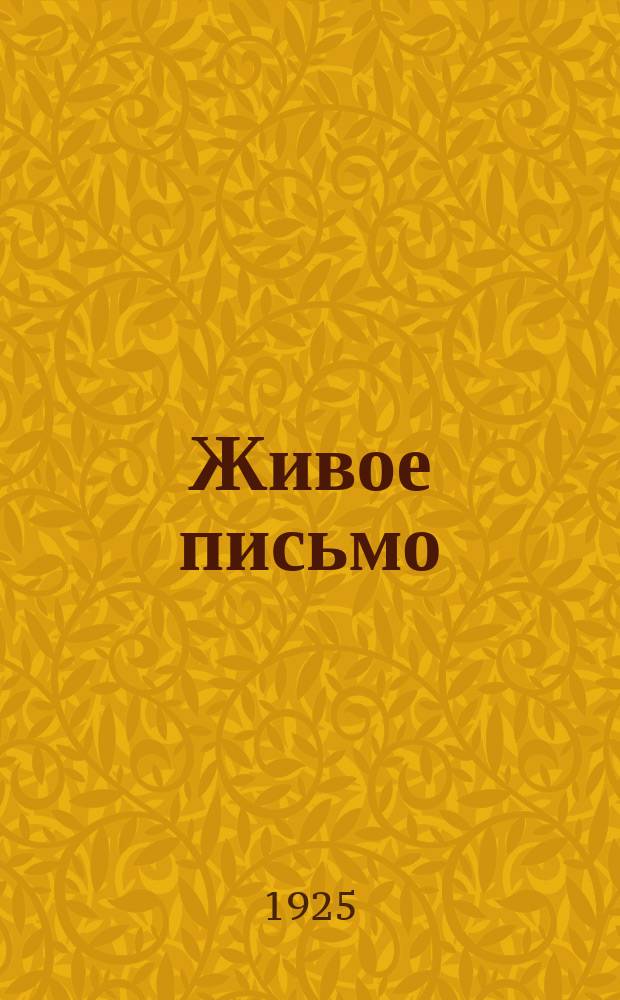 Живое письмо : Первые ступени правописания в связи с работами по развитию речи : Первый год обучения