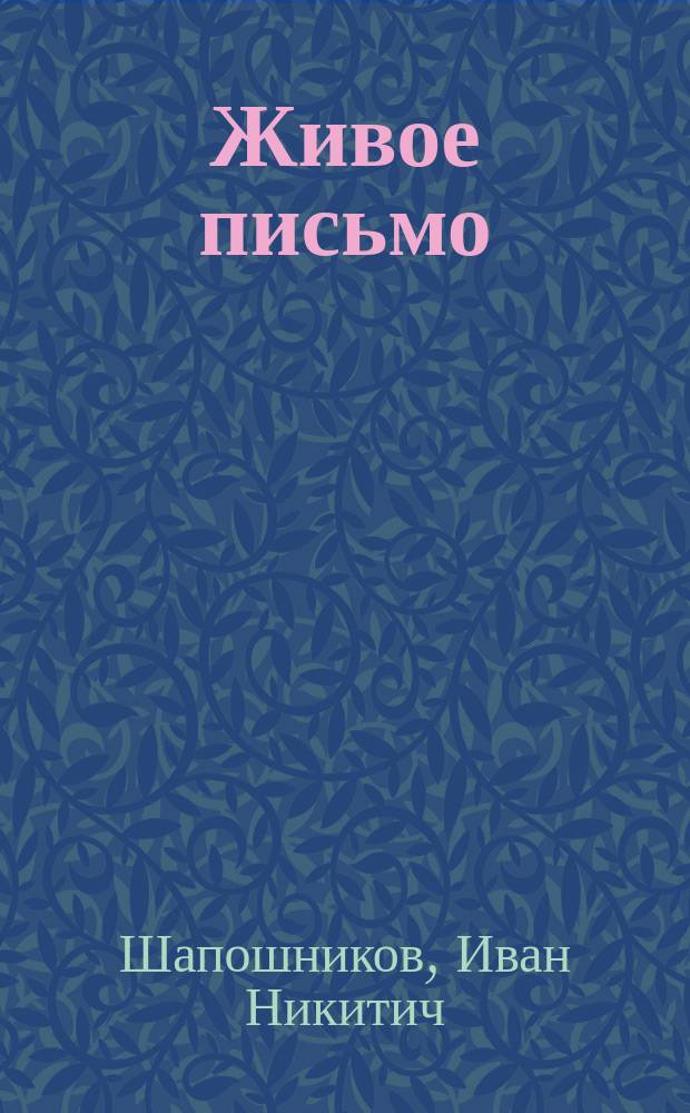Живое письмо : Первые ступени правописания в связи с работами по развитию речи : Первый год обучения