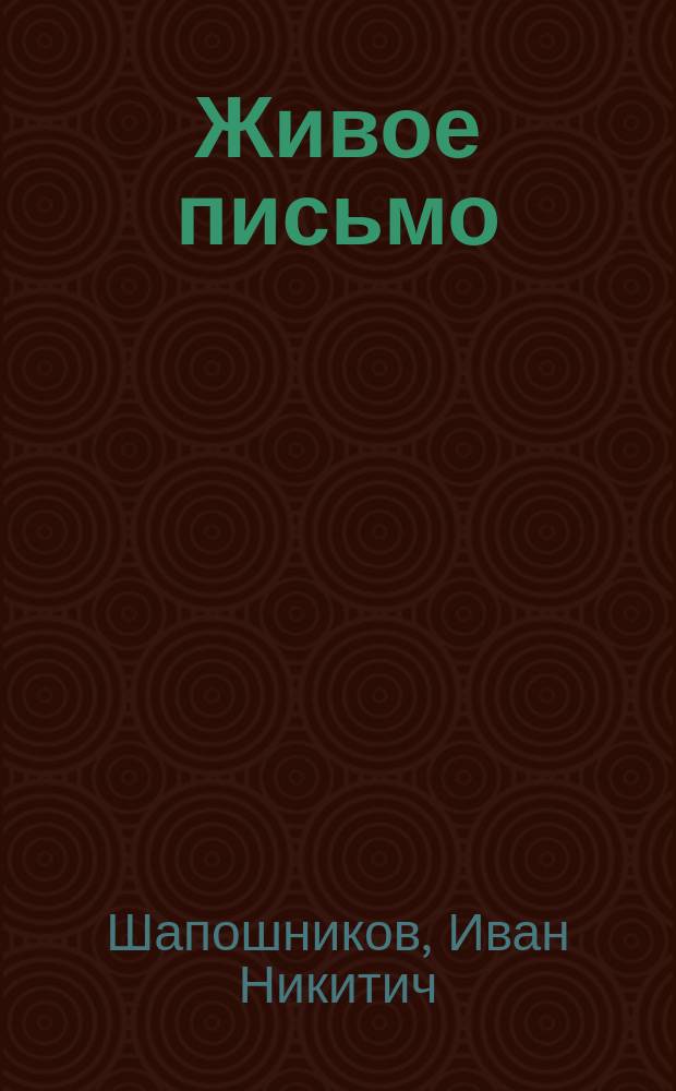 Живое письмо : Первые ступени правописания в связи с работами по развитию речи