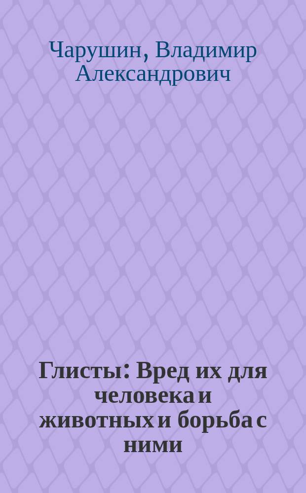Глисты : Вред их для человека и животных и борьба с ними