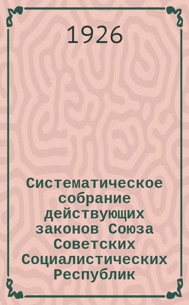Систематическое собрание действующих законов Союза Советских Социалистических Республик