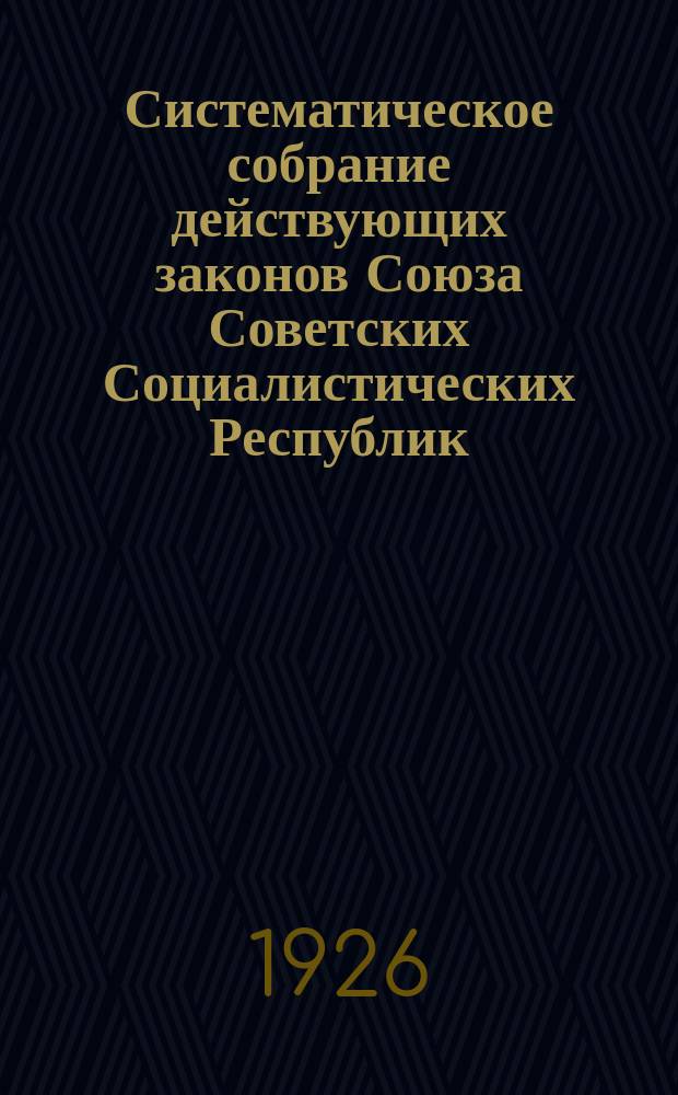 Систематическое собрание действующих законов Союза Советских Социалистических Республик. Кн.1 : Политический строй