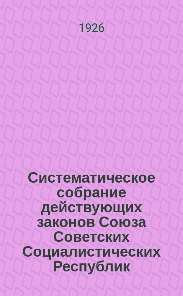 Систематическое собрание действующих законов Союза Советских Социалистических Республик. Кн.2 : Хозяйственный строй