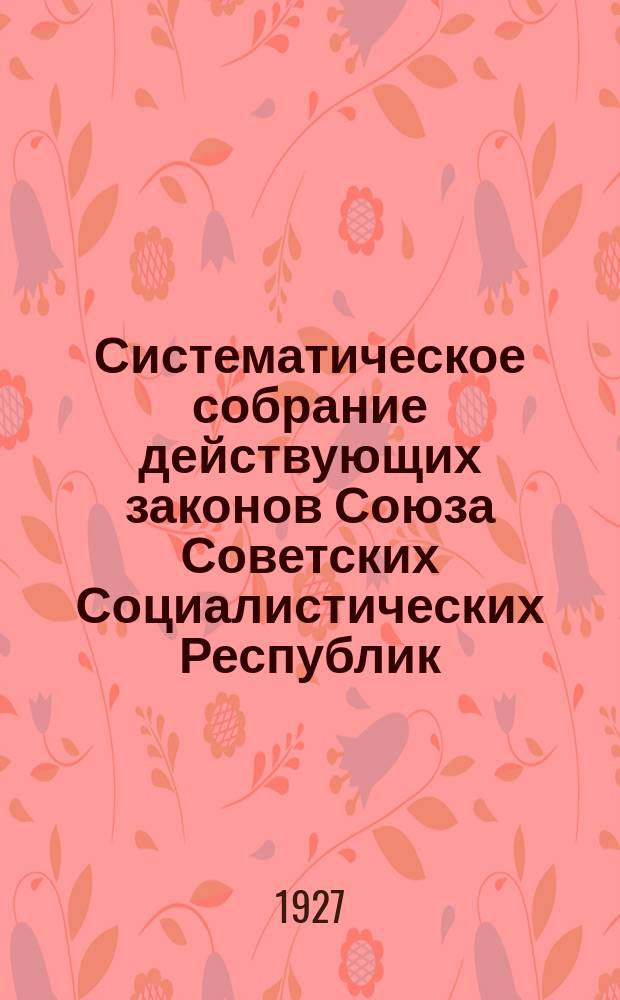 Систематическое собрание действующих законов Союза Советских Социалистических Республик. Кн.3 : Финансово-бюджетный строй