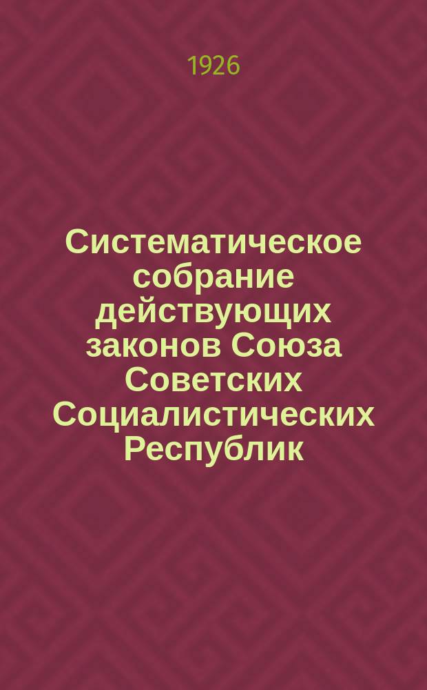 Систематическое собрание действующих законов Союза Советских Социалистических Республик. Кн.4-5 : Культурное строительство ; Судебный строй