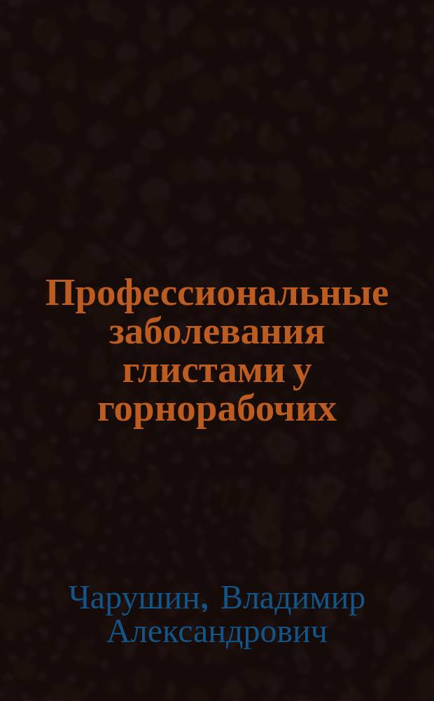 Профессиональные заболевания глистами у горнорабочих : Науч.-попул. очерк