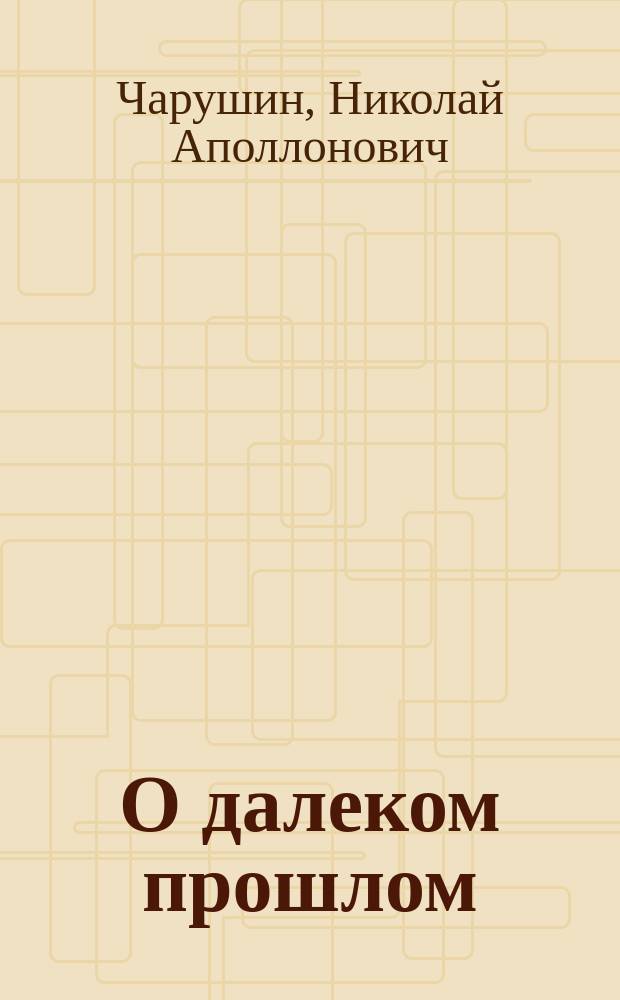 О далеком прошлом