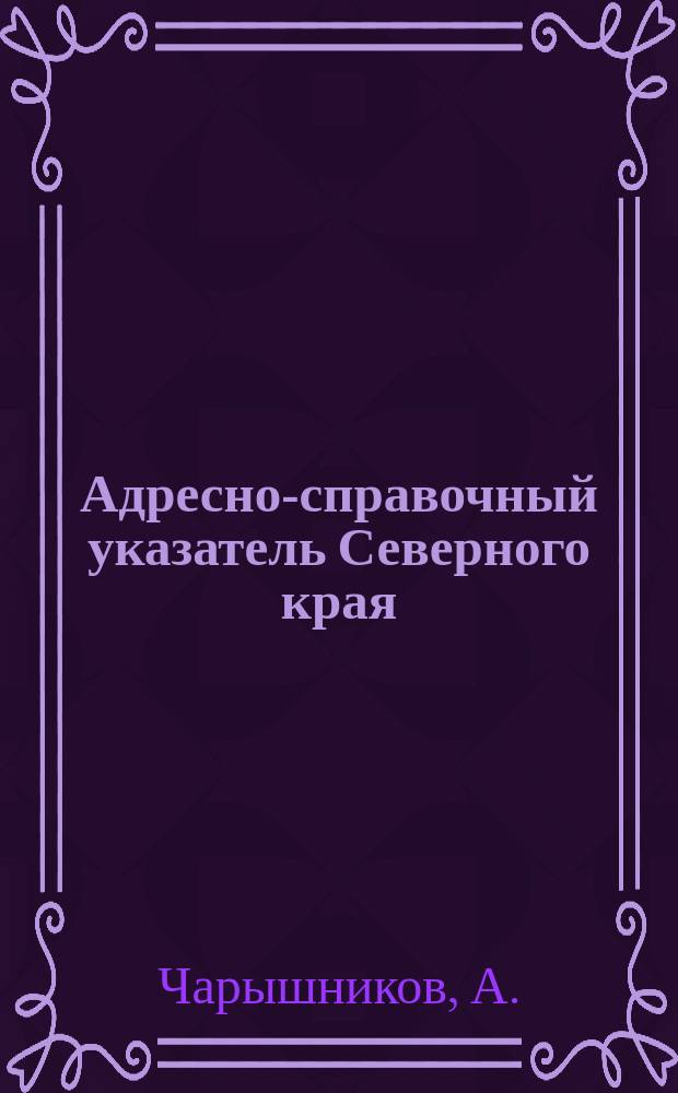 Адресно-справочный указатель Северного края
