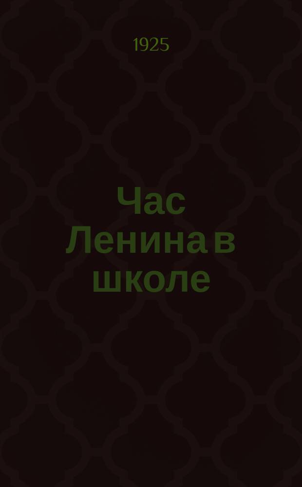 Час Ленина в школе : Кн. для чтения. Ч.1
