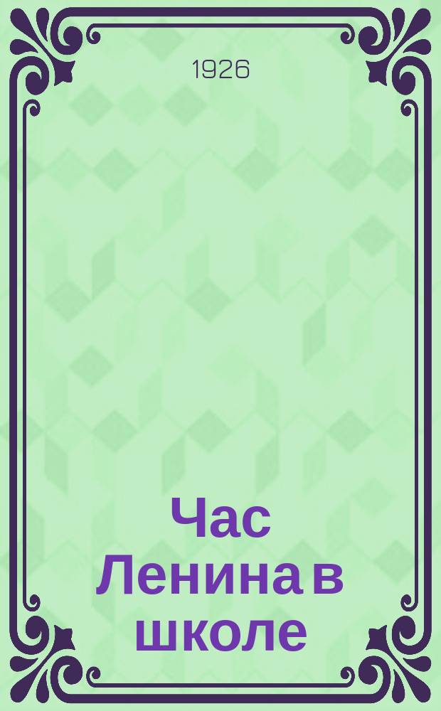 Час Ленина в школе : Кн. для чтения