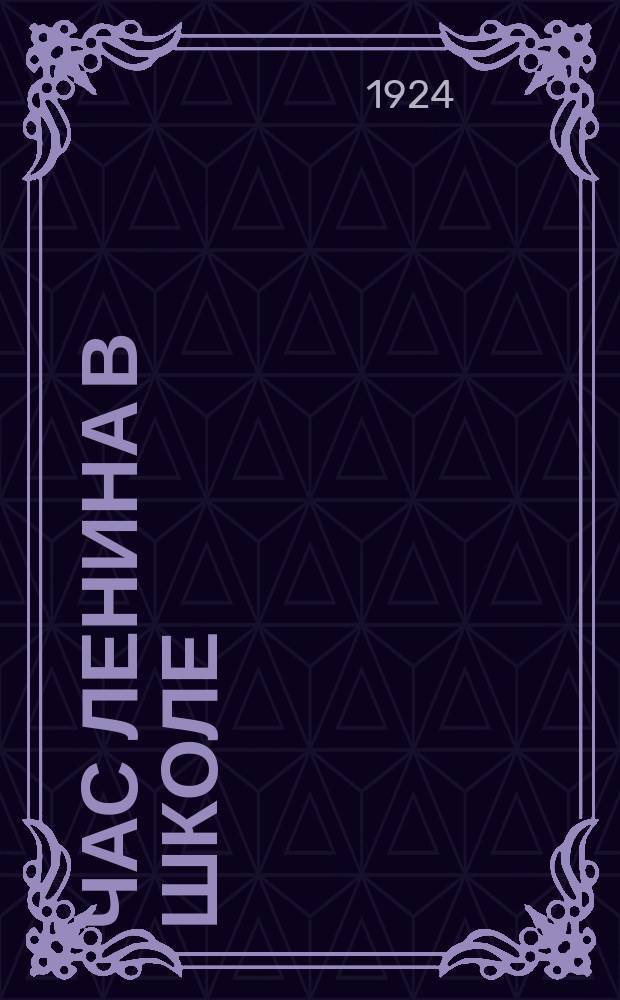 Час Ленина в школе : Кн. для чтения в труд. шк. I ступ