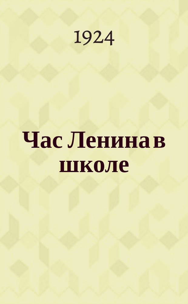 Час Ленина в школе : Кн. для чтения в труд. шк. I ступ