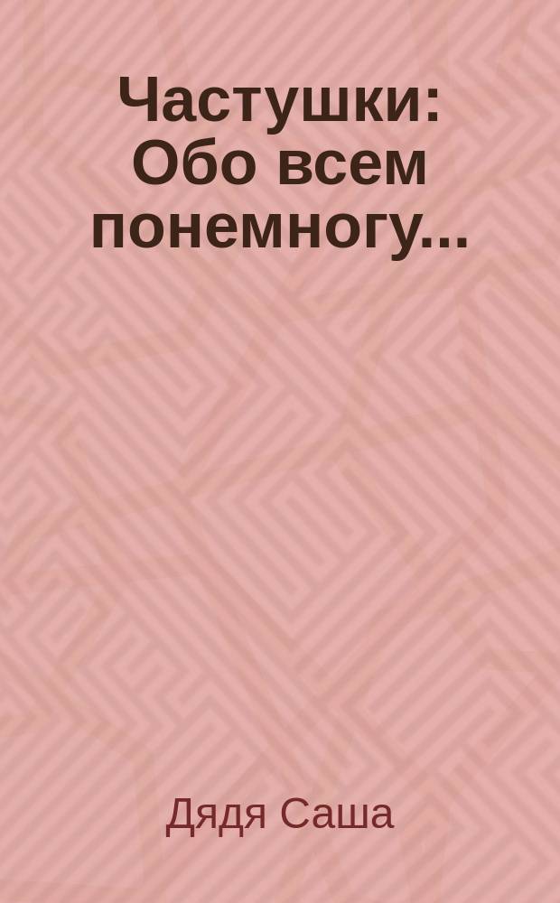 Частушки : Обо всем понемногу..