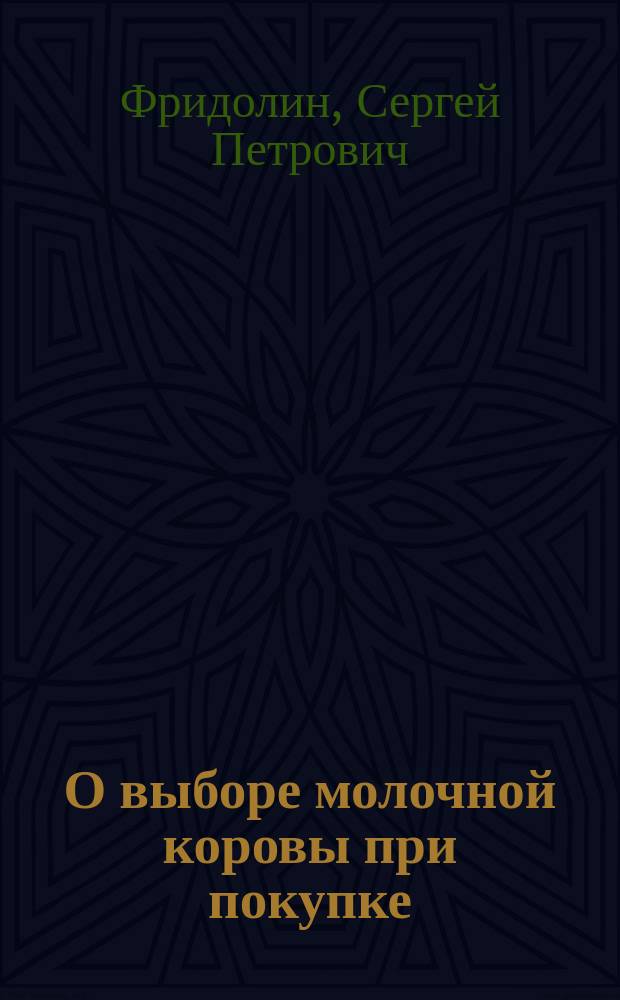 О выборе молочной коровы при покупке : Значение подбора скота по продуктивности. Признаки молочности