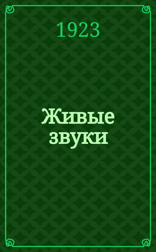 Живые звуки : Рук. для обучения детей письму и чтению без букваря (по образно-моторному методу) : С прил. 96 рис. на отд. л