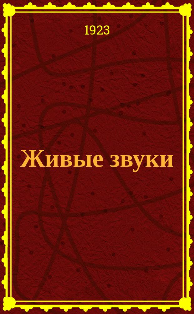 Живые звуки : Рук. для обучения детей письму и чтению без букваря (по образно-моторному методу) : С прил. 96 рис. на отд. л