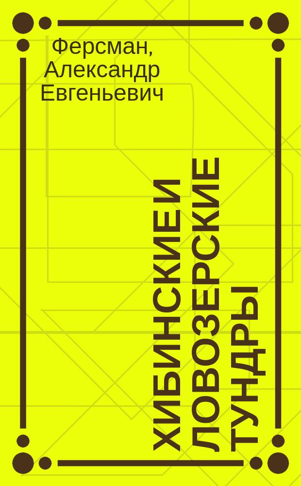 Хибинские и Ловозерские тундры