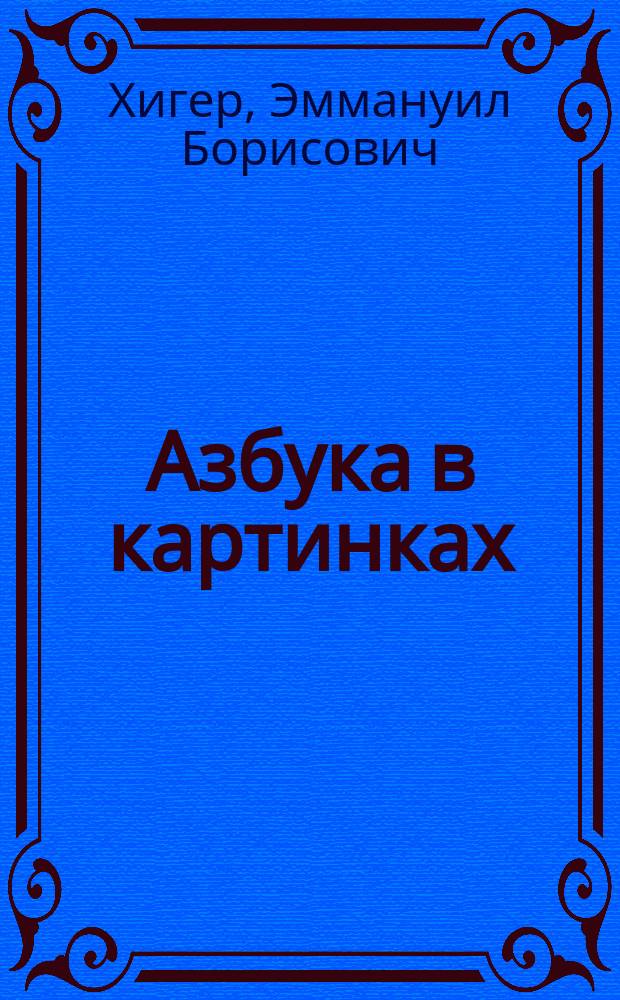 Азбука в картинках