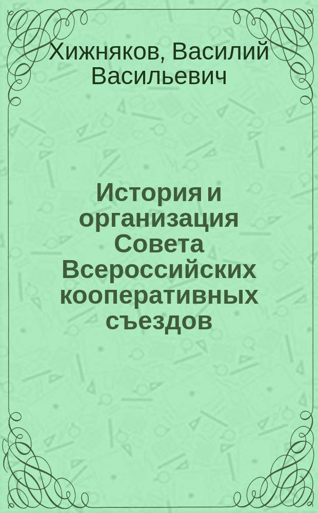 История и организация Совета Всероссийских кооперативных съездов