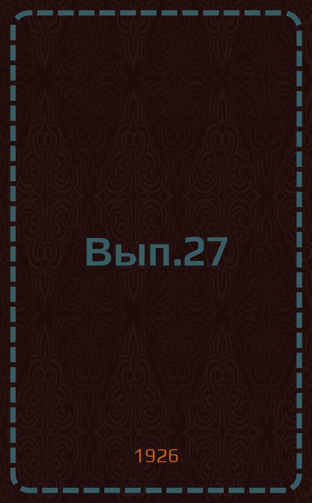 Вып.27