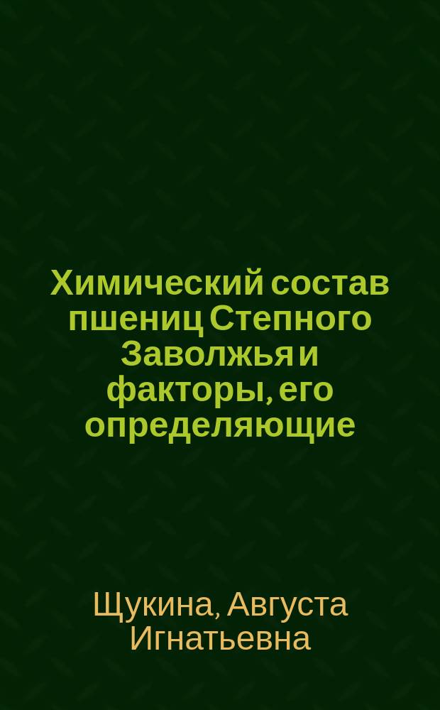 Химический состав пшениц Степного Заволжья и факторы, его определяющие : Из работ Безенчук. опыт. станции