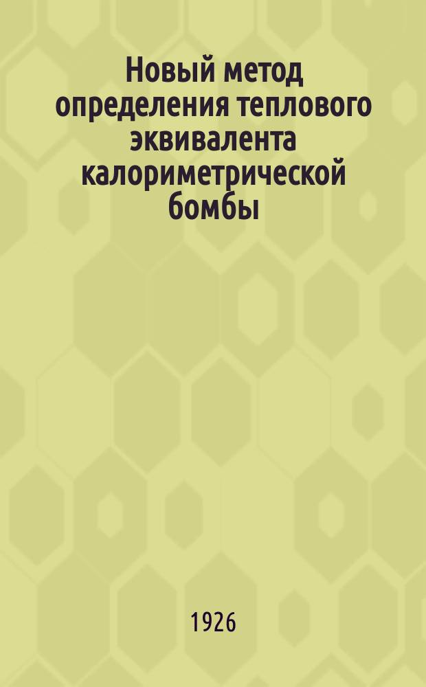 Новый метод определения теплового эквивалента калориметрической бомбы
