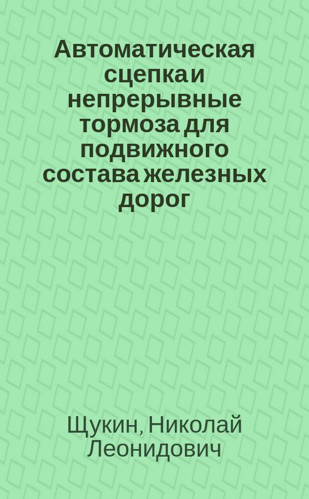 Автоматическая сцепка и непрерывные тормоза для подвижного состава железных дорог