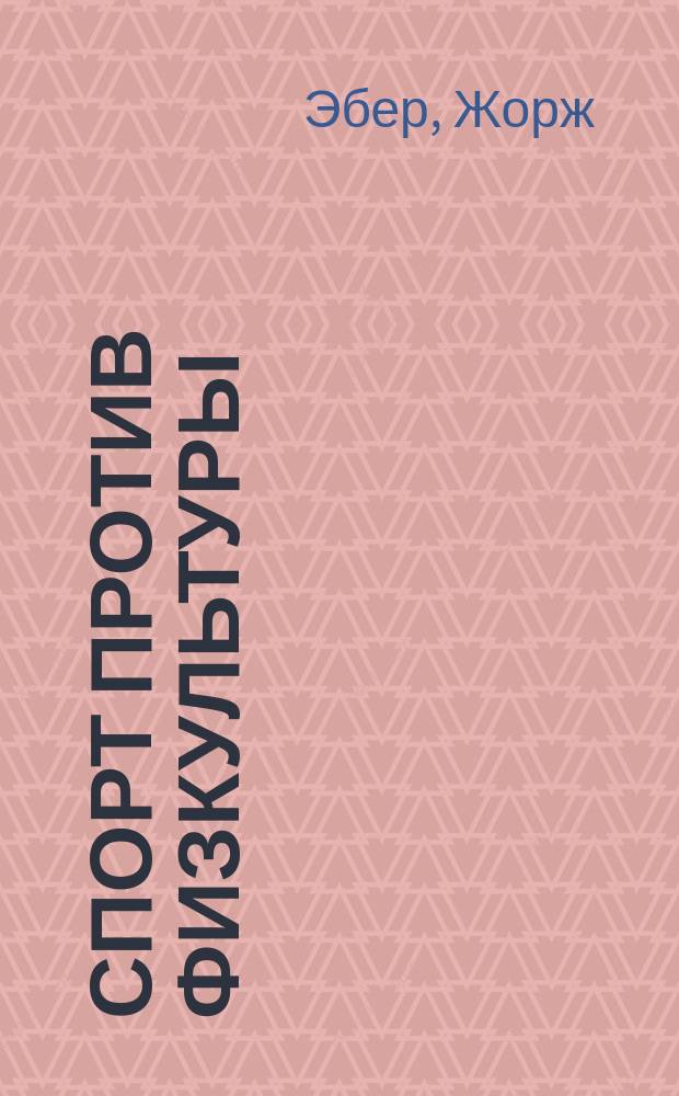 Спорт против физкультуры