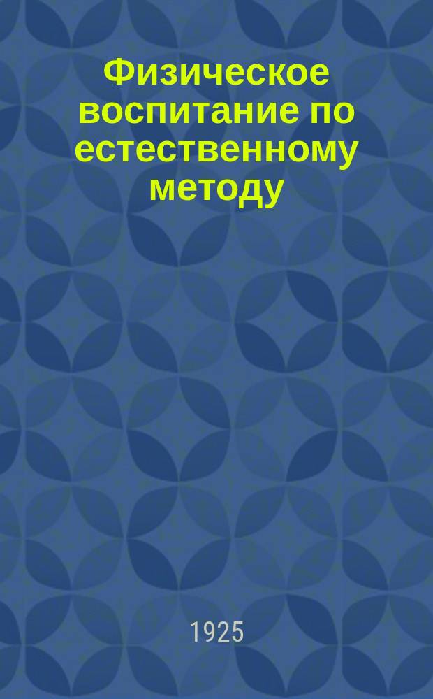 Физическое воспитание по естественному методу