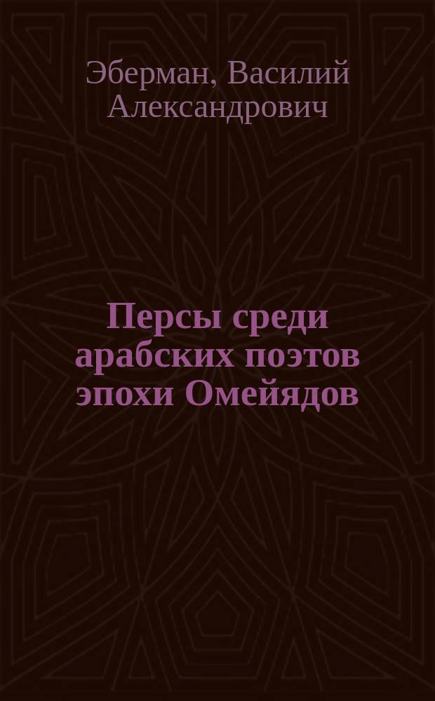 Персы среди арабских поэтов эпохи Омейядов