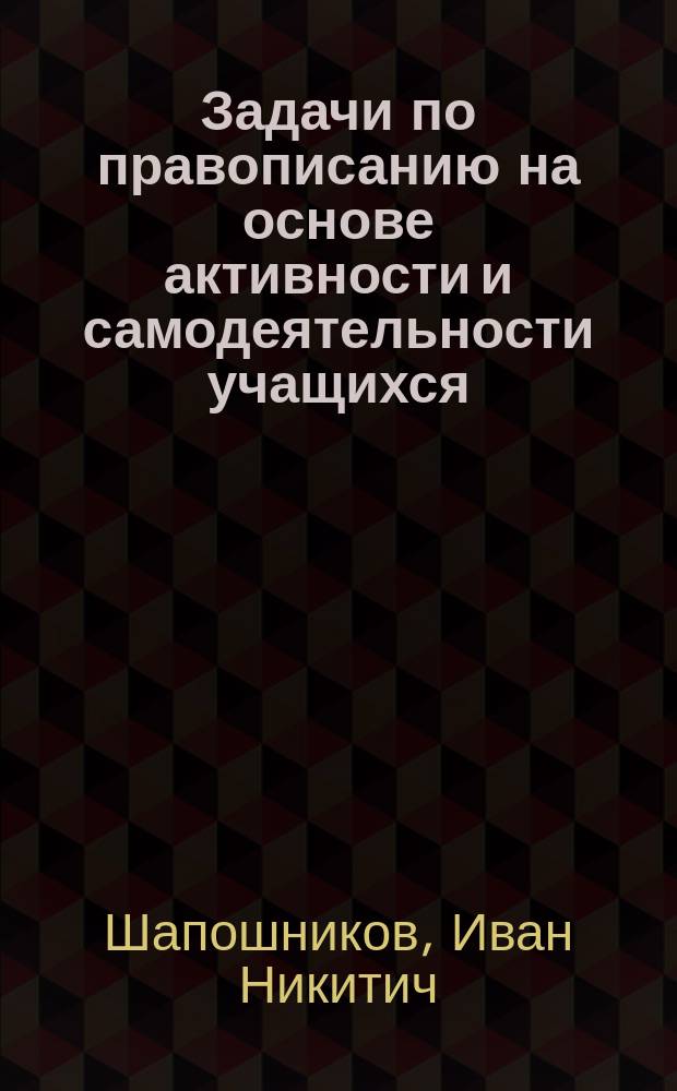 Задачи по правописанию на основе активности и самодеятельности учащихся