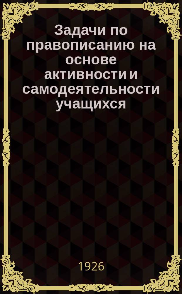 Задачи по правописанию на основе активности и самодеятельности учащихся