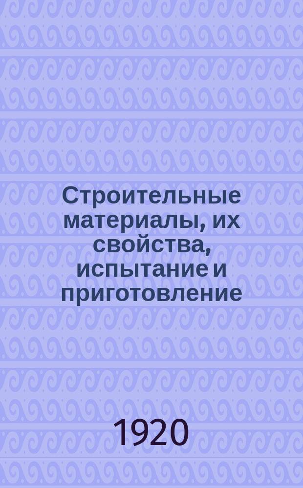 Строительные материалы, их свойства, испытание и приготовление