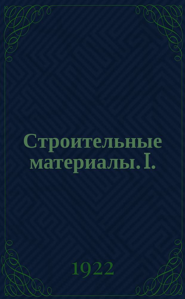Строительные материалы. I. : Лесные материалы