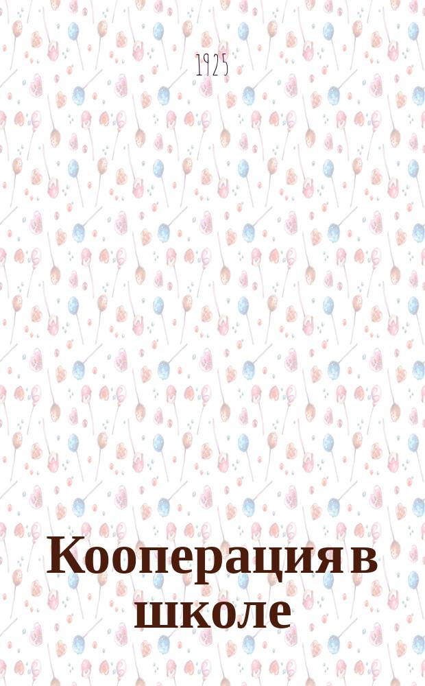 Кооперация в школе : Практич. указания по устройству и ведению школьного кооператива. Вып.1 : Для городских школ