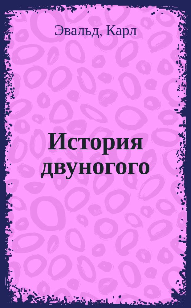 История двуногого : Как человек победил природу