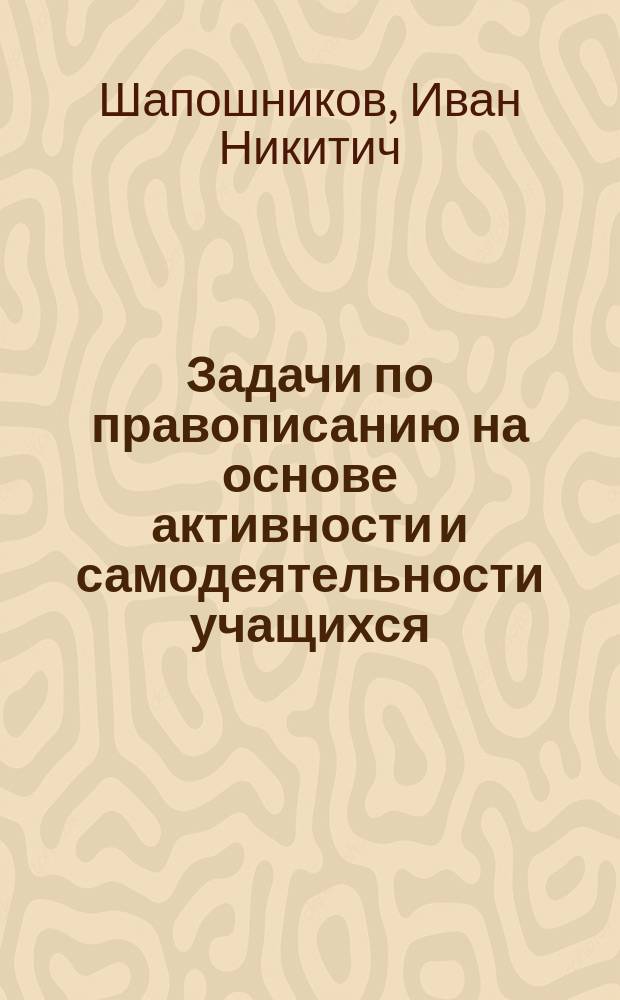 Задачи по правописанию на основе активности и самодеятельности учащихся
