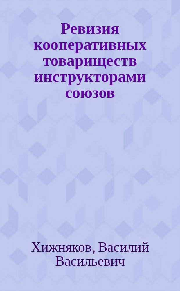 Ревизия кооперативных товариществ инструкторами союзов