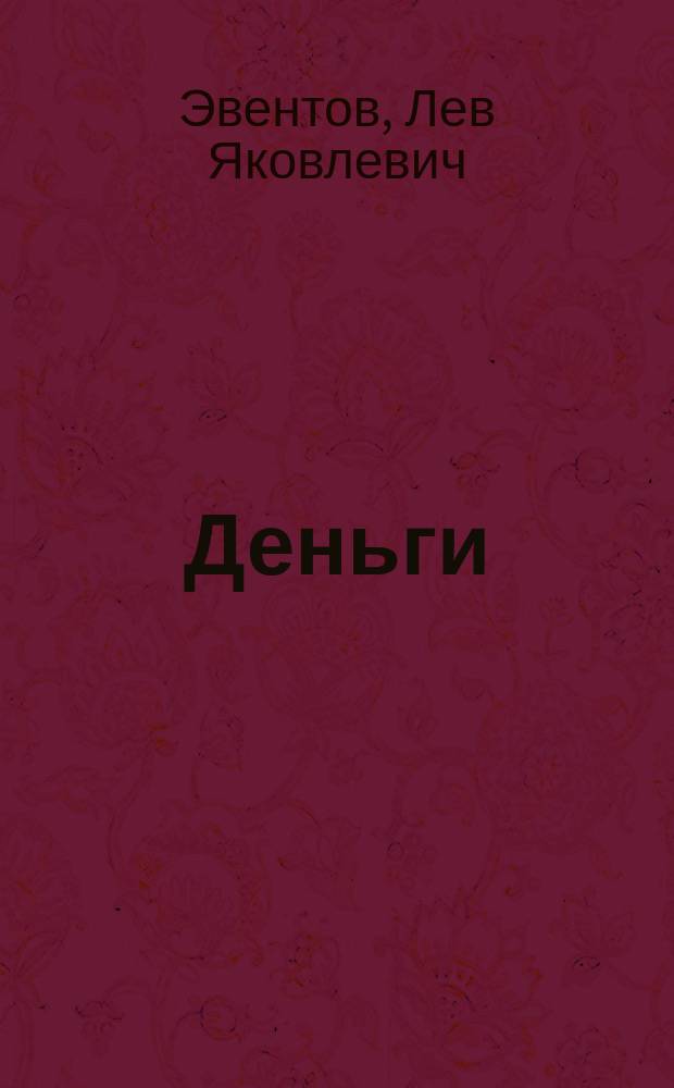 Деньги