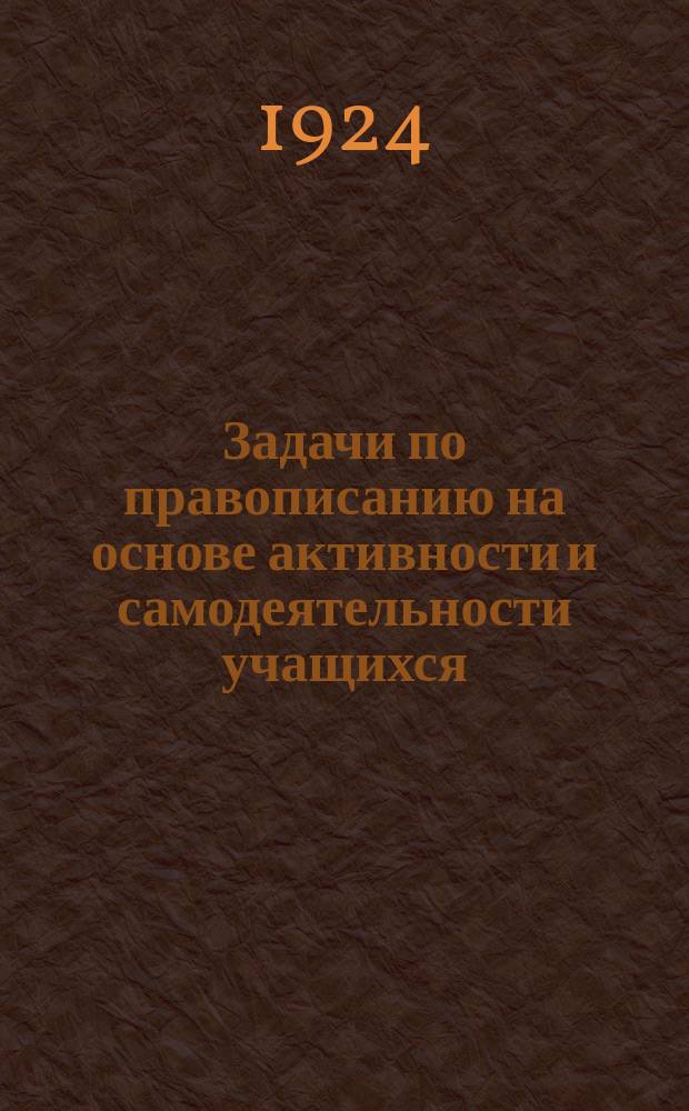Задачи по правописанию на основе активности и самодеятельности учащихся