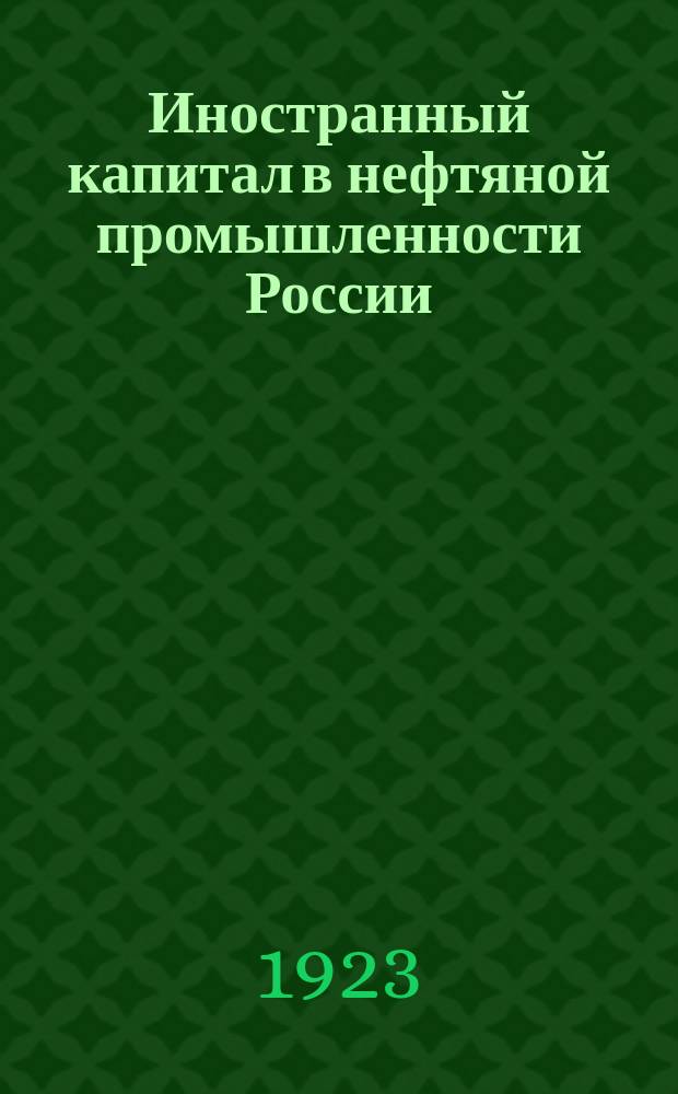 Иностранный капитал в нефтяной промышленности России : (1874-1917)