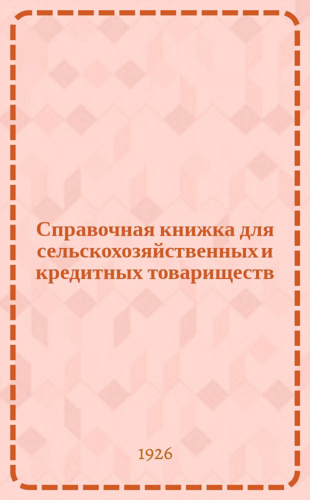 Справочная книжка для сельскохозяйственных и кредитных товариществ