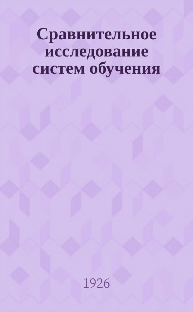 Сравнительное исследование систем обучения : Далтон-план и классная система