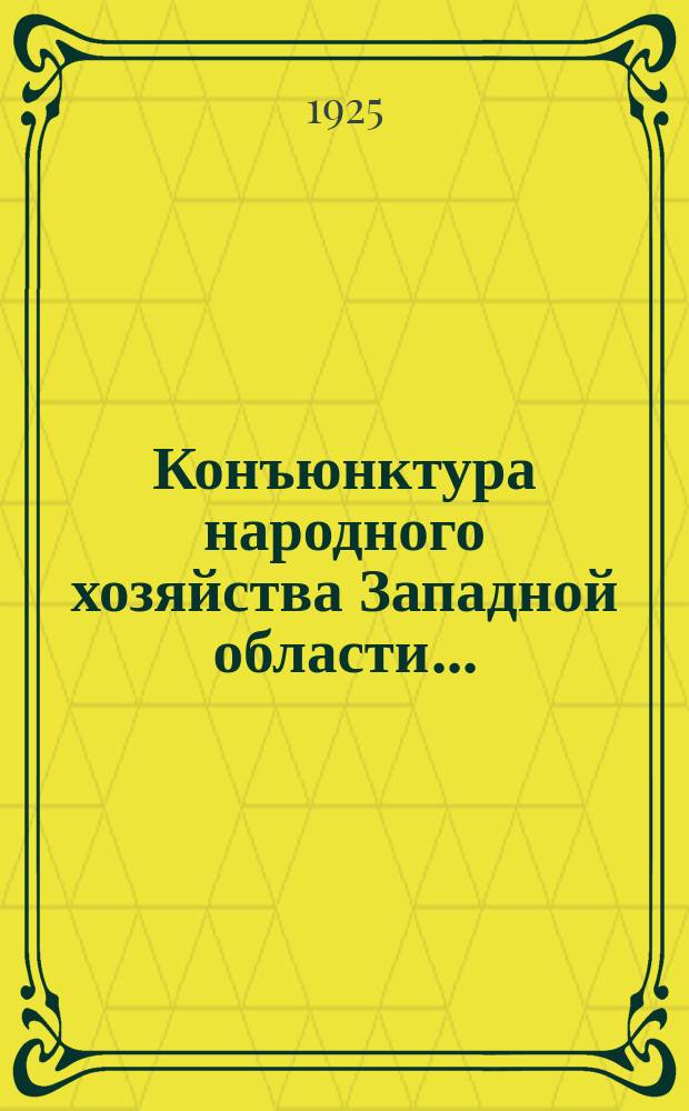 Конъюнктура народного хозяйства Западной области...
