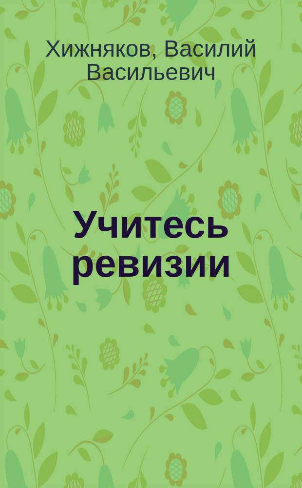 Учитесь ревизии : Краткое руководство для ревизионных комиссий кооперативных товариществ