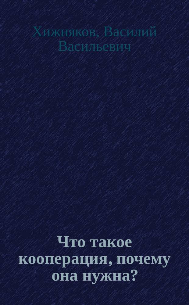 Что такое кооперация, почему она нужна?