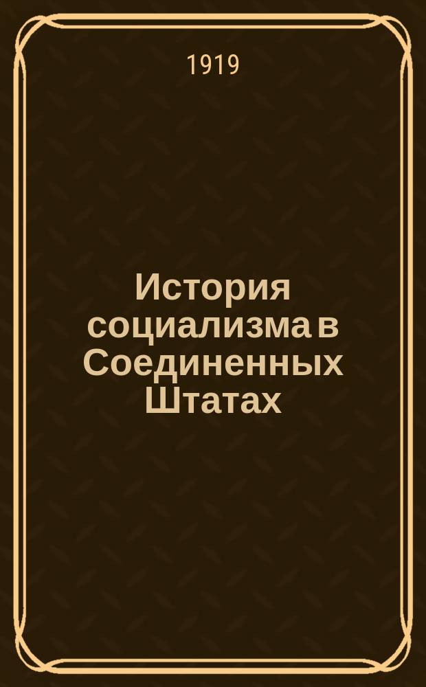 История социализма в Соединенных Штатах