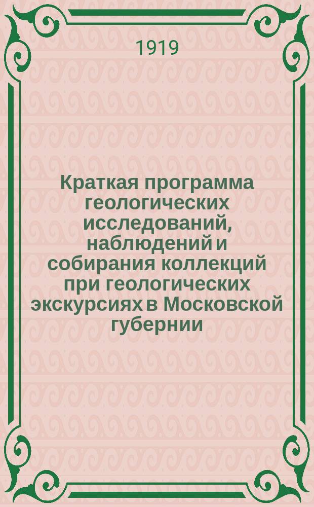 Краткая программа геологических исследований, наблюдений и собирания коллекций при геологических экскурсиях в Московской губернии