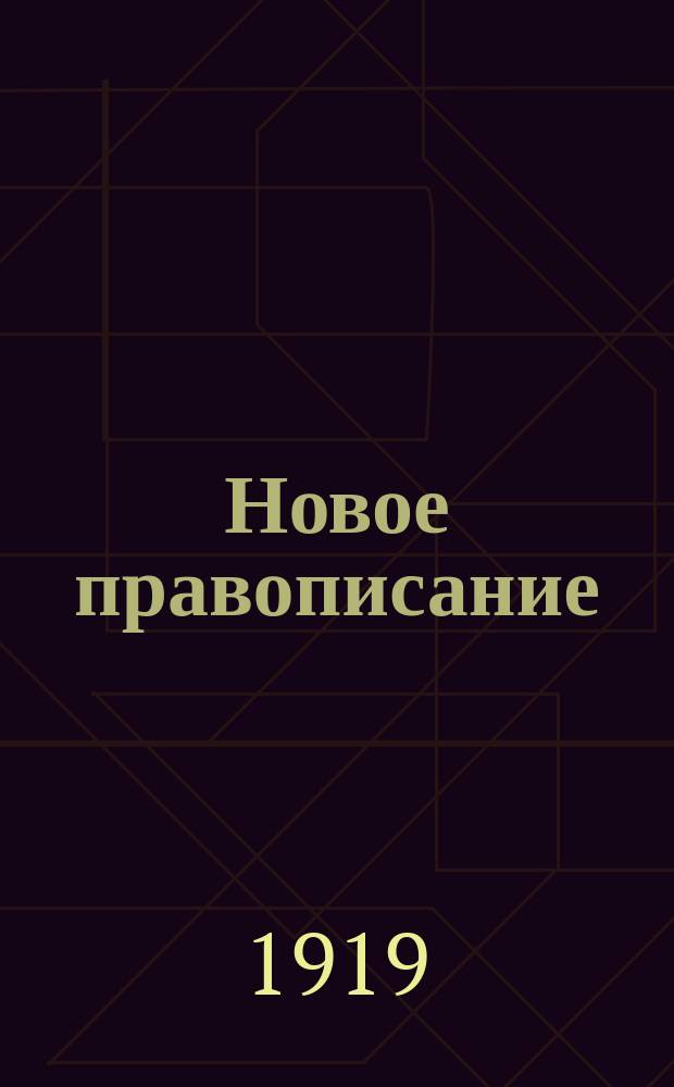 Новое правописание : Первая ступень наглядного письма : Граммат. правила, работы по орфографии и упражнения в построении речи : Для 1 и 2 года обучения