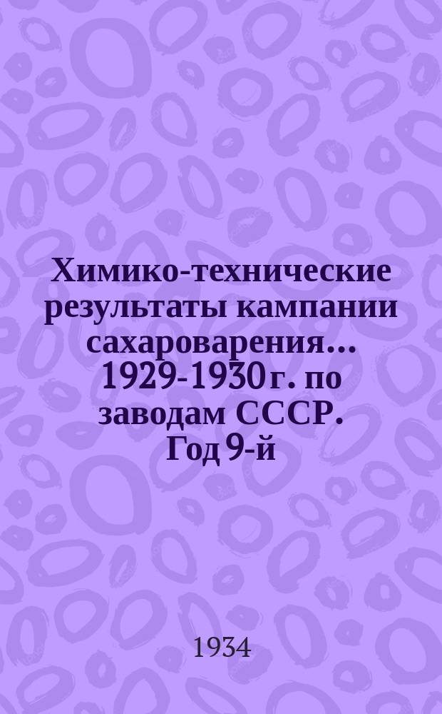 Химико-технические результаты кампании сахароварения... ...1929-1930 г. по заводам СССР. Год 9-й